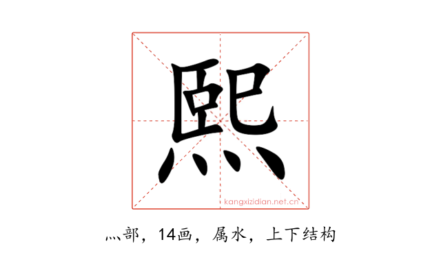 熙