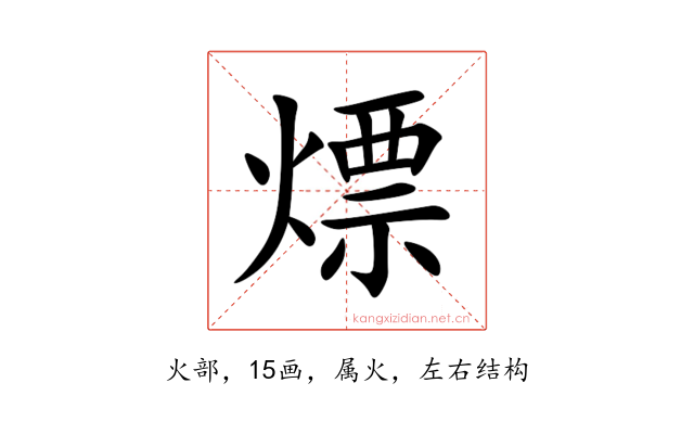 熛