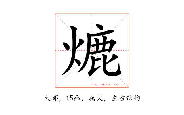 熝