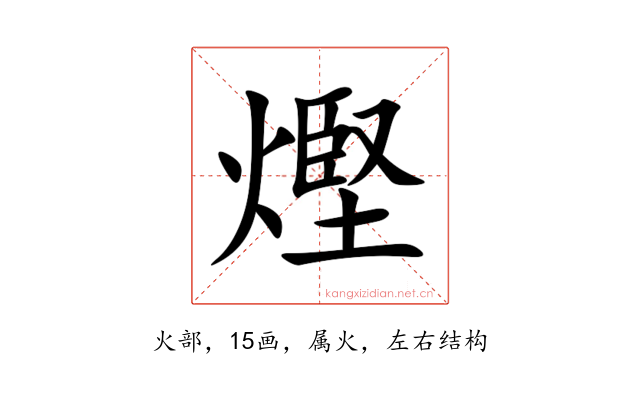 熞