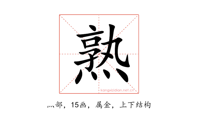 熟