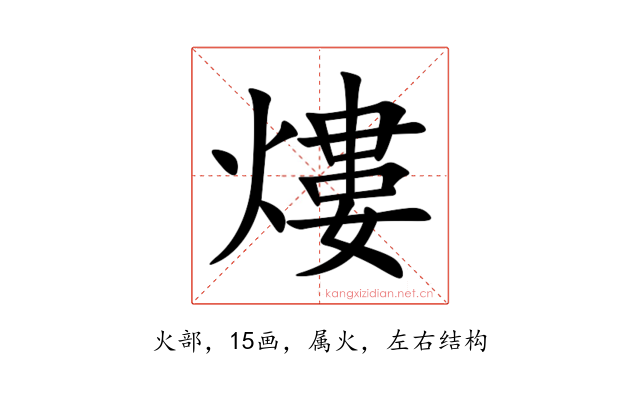 熡
