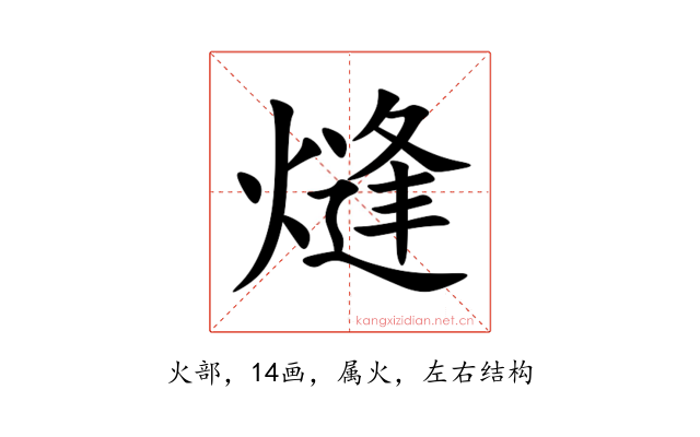 熢