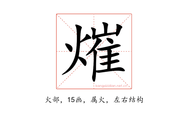 熣