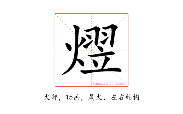 熤