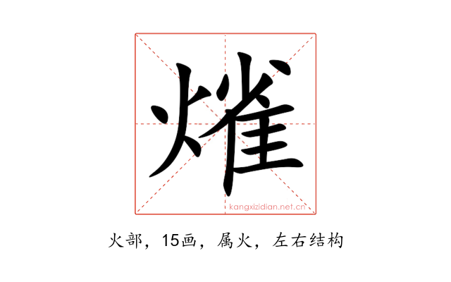 熦
