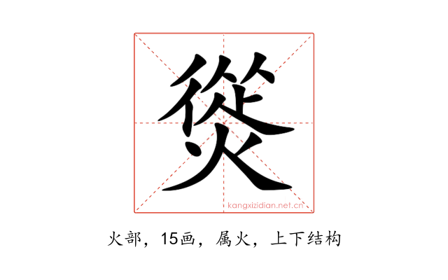 熧