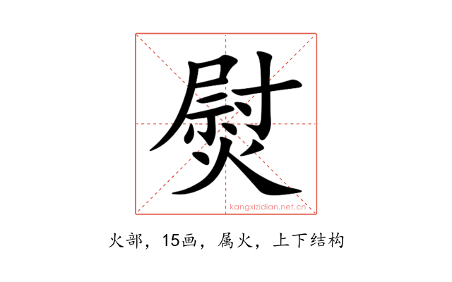 熨