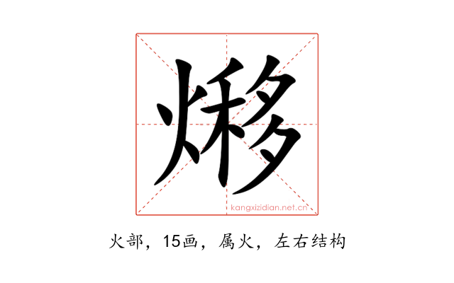 熪