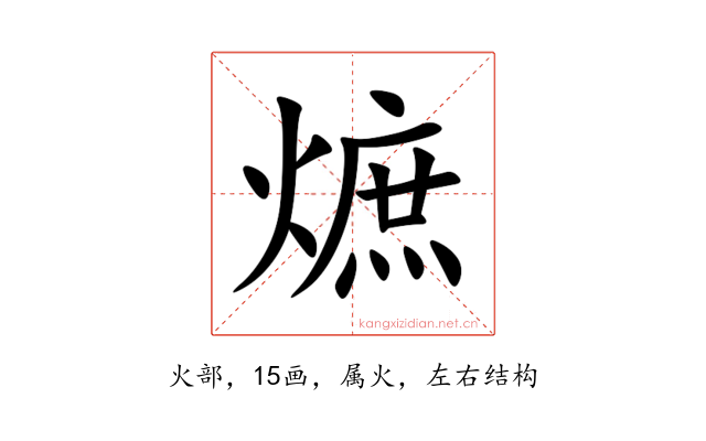 熫