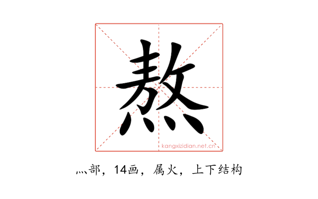 熬