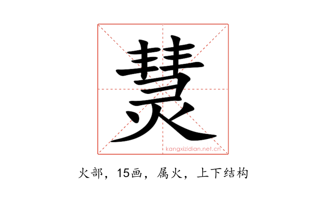熭