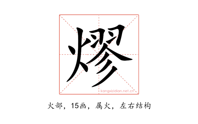 熮
