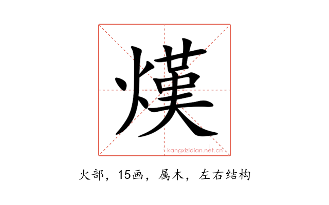 熯