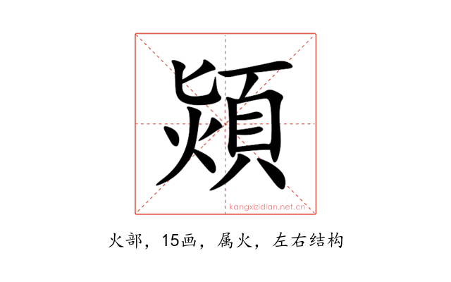 熲