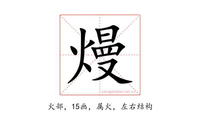 熳