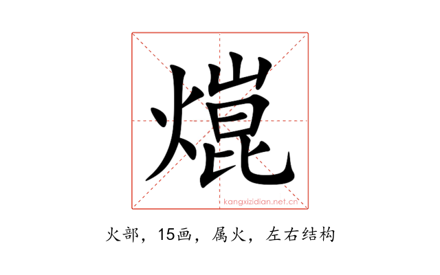 熴