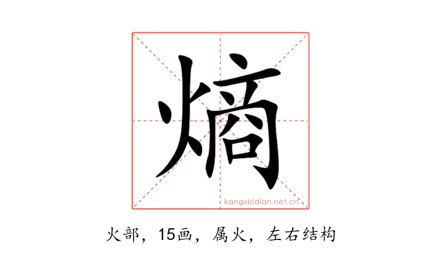 熵