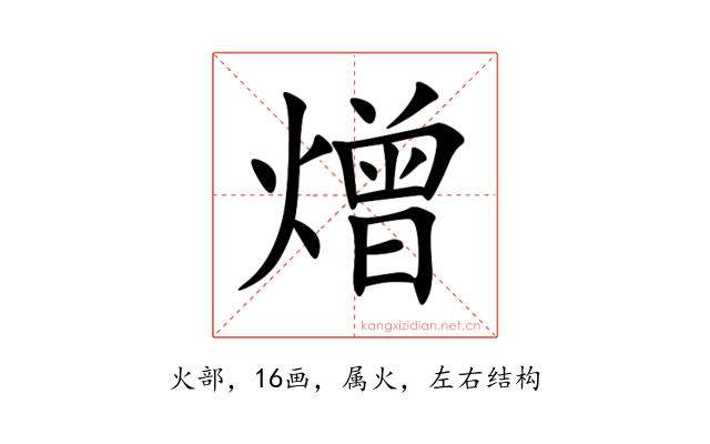 熷