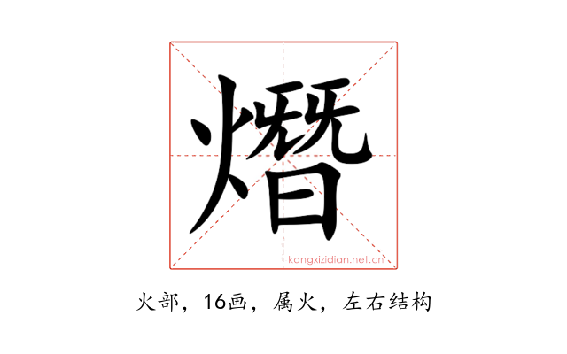 熸