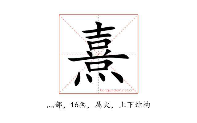 熹