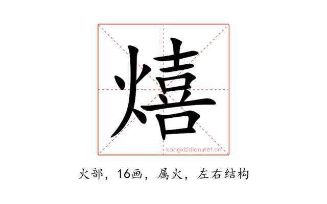 熺