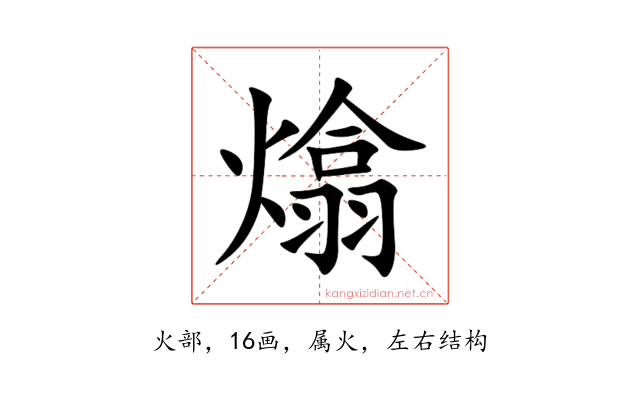 熻