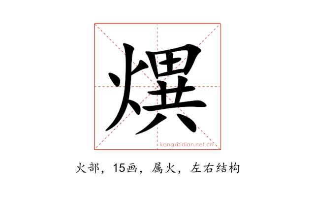 熼