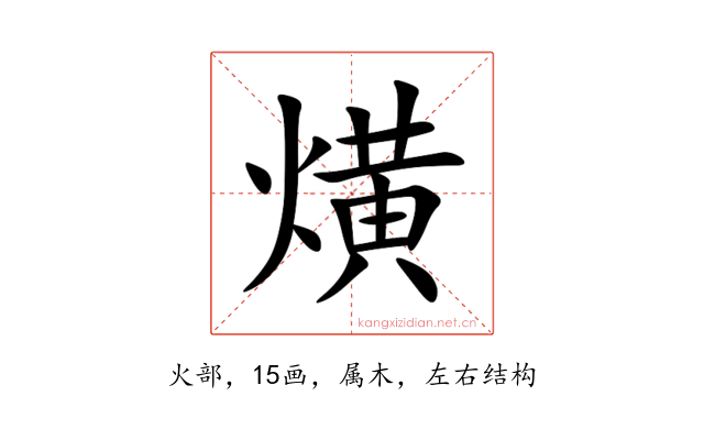 熿