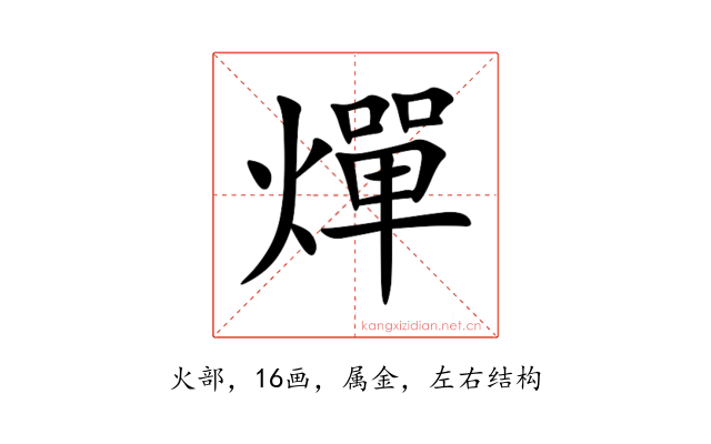 燀