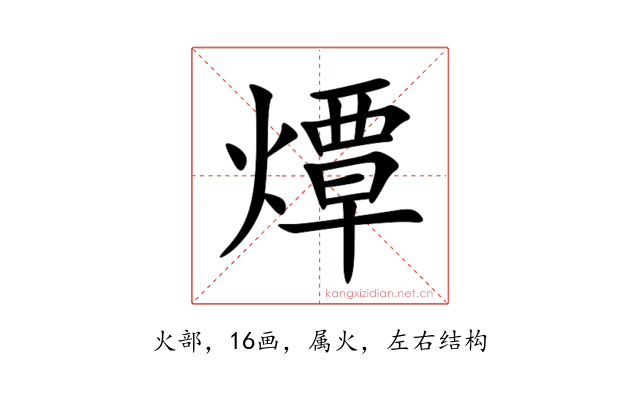 燂