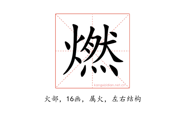 燃