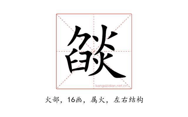 燄