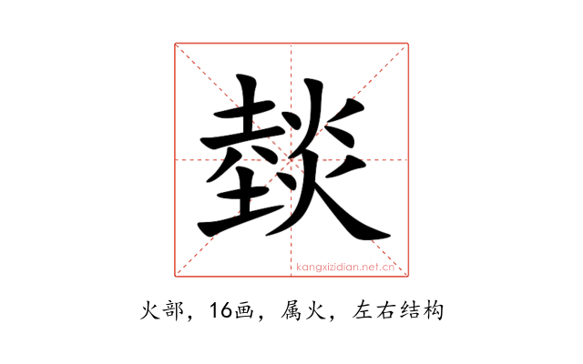 燅