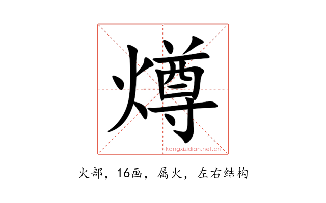 燇