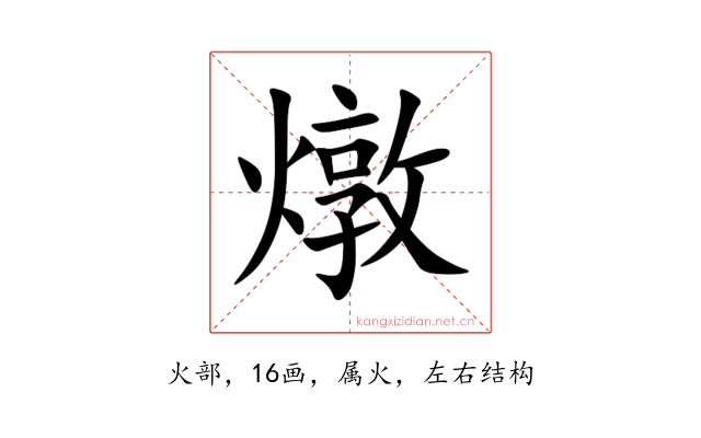 燉