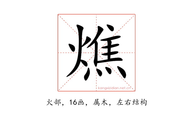 燋