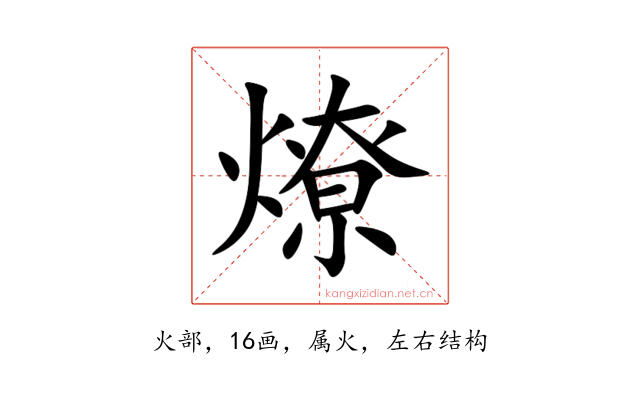 燎