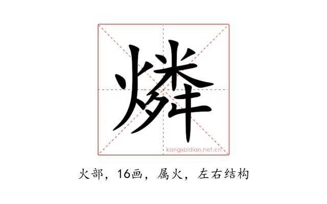 燐