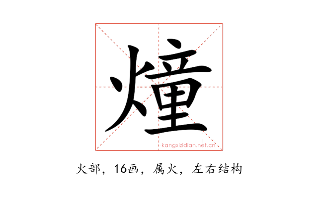 燑