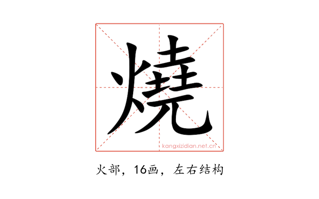 燒
