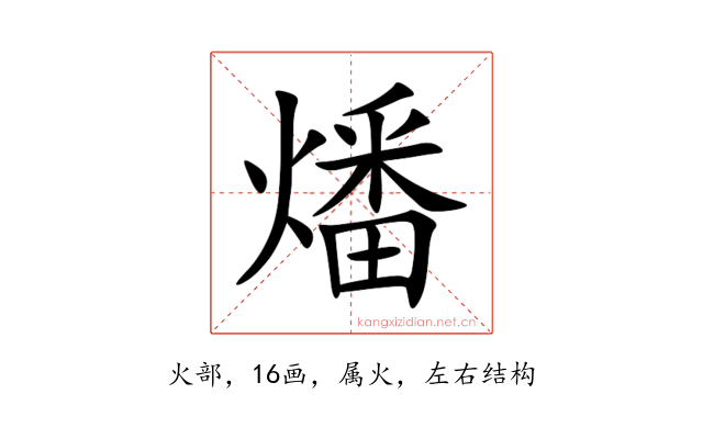 燔