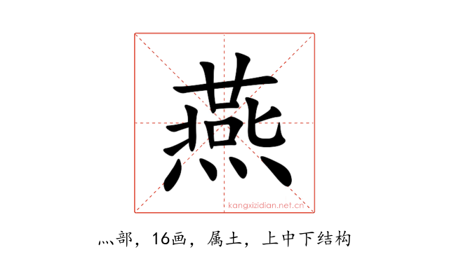 燕