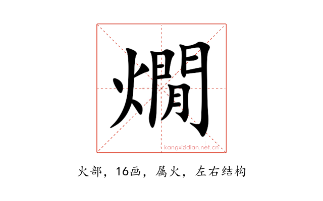 燗