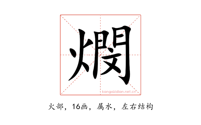 燘
