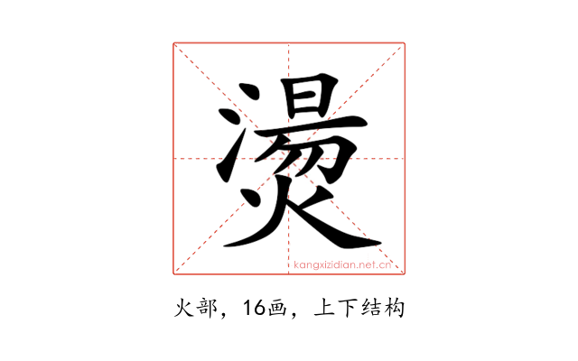 燙