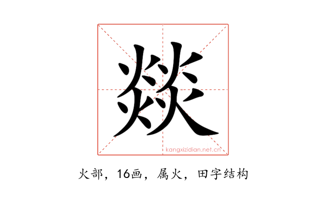 燚