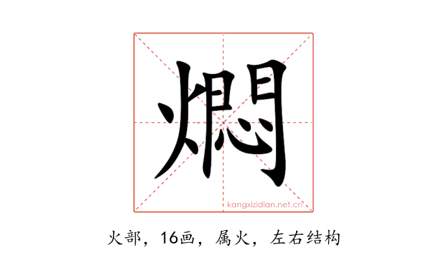 燜