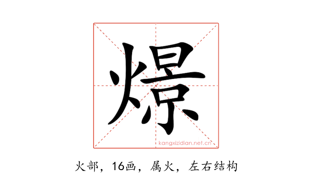 燝
