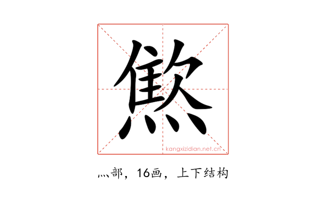 燞